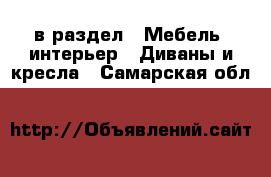  в раздел : Мебель, интерьер » Диваны и кресла . Самарская обл.